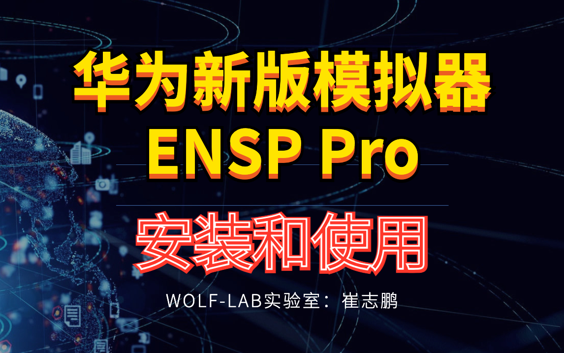 华为新版模拟器ENSP Pro.jpg