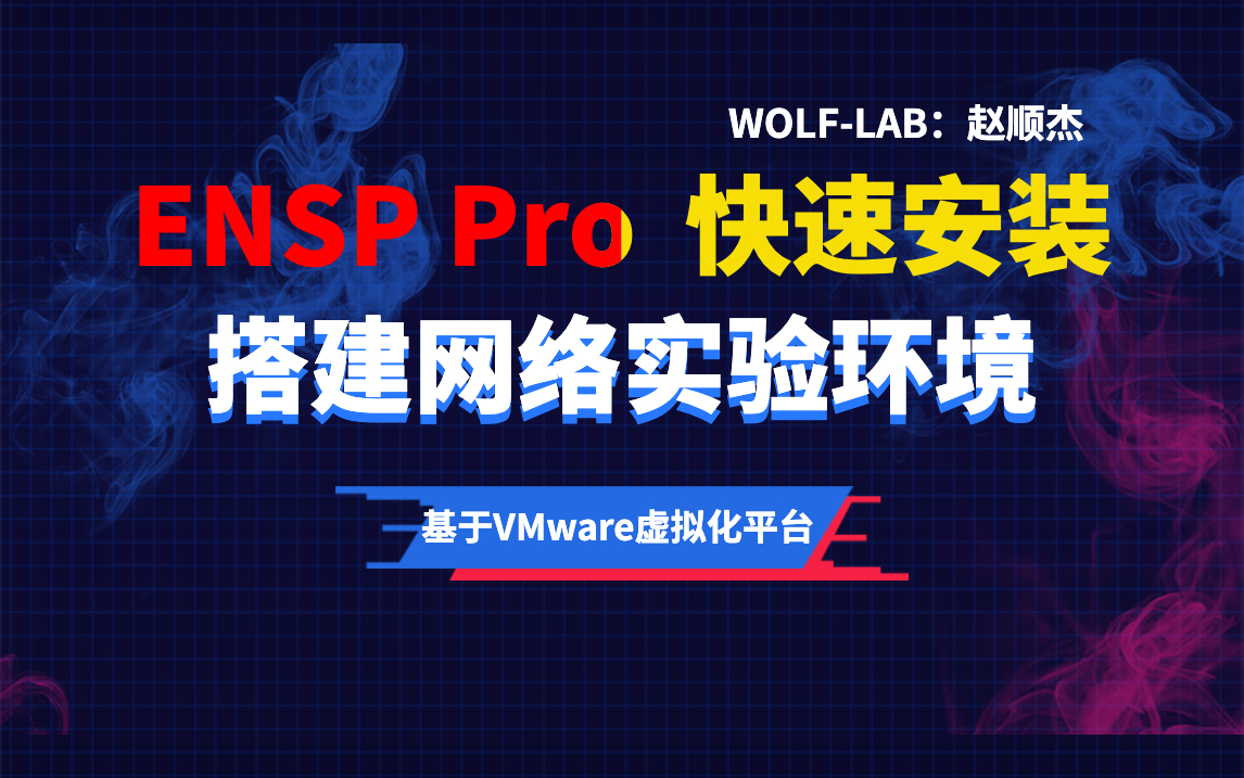 快速安装ENSP Pro.jpg