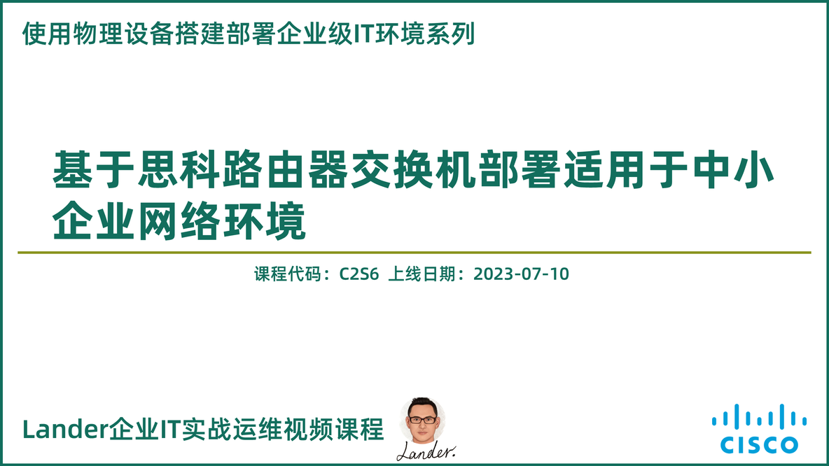 新课上线：《基于思科路由器交换机部署适用于中小企业网络环境》-20230714_思科交换机