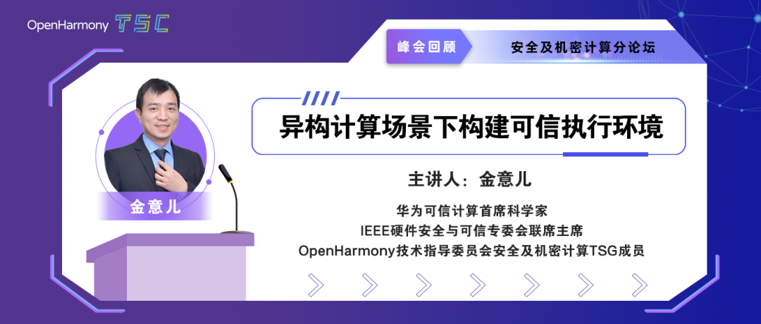 异构计算场景下构建可信执行环境-鸿蒙开发者社区