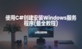 使用C#创建安装Windows服务程序(干货)