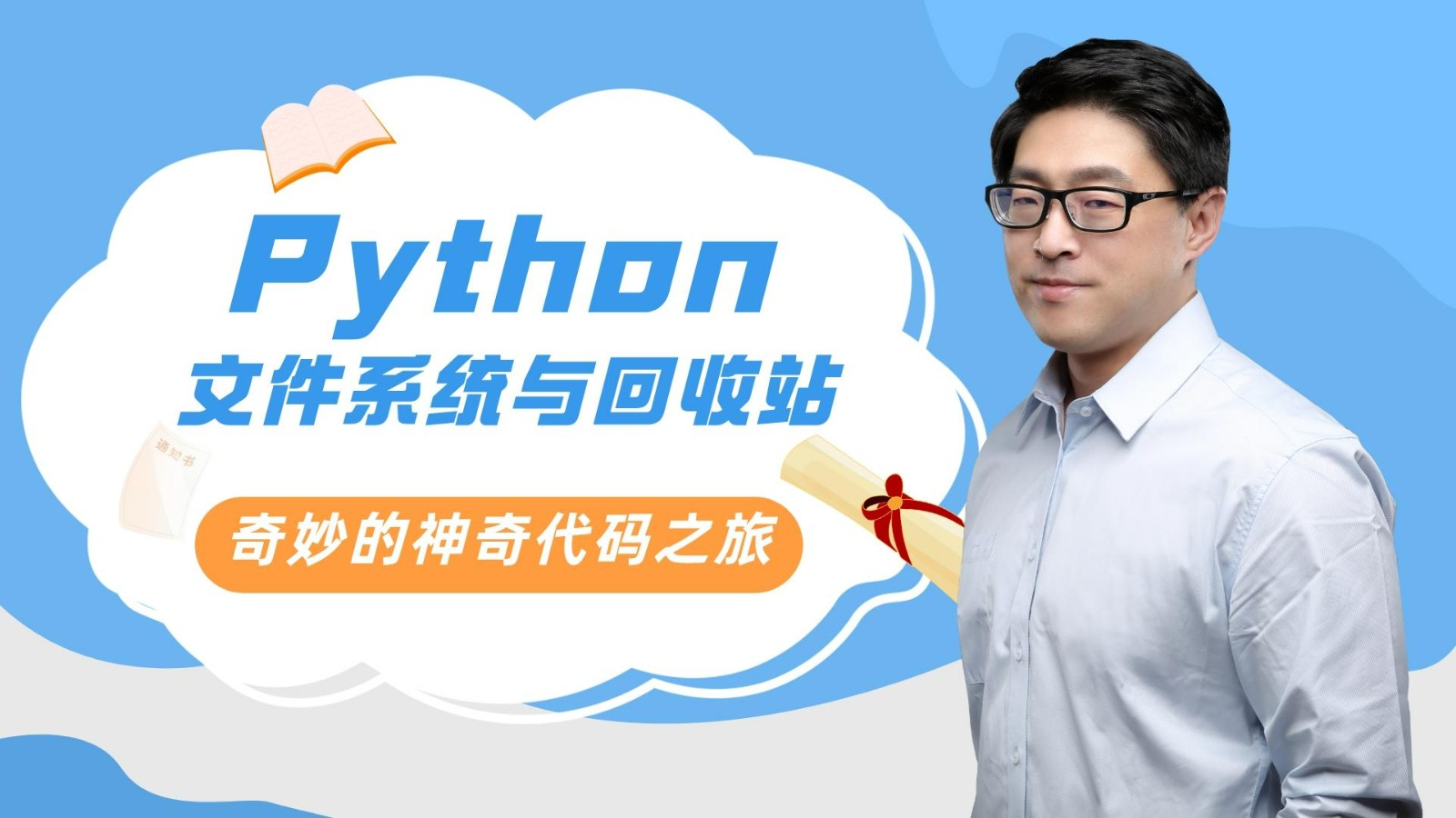 【奇妙的Python】用Python控制文件系统和回收站