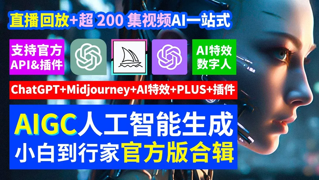 AIGC人工智能4.0版PLUS语言模型AI绘图midjourney数字人直播