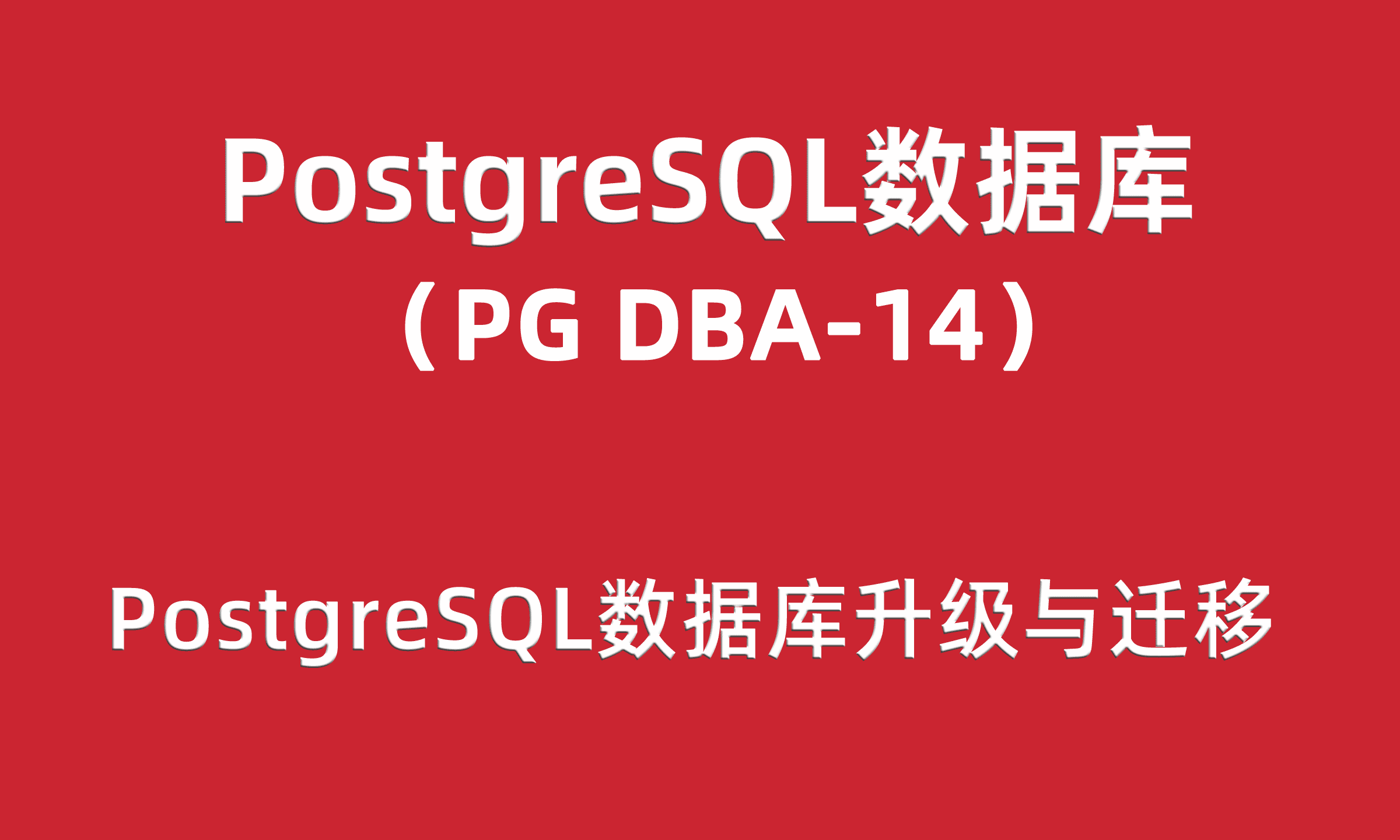 PG-DBA培训14：PostgreSQL数据库升级与迁移