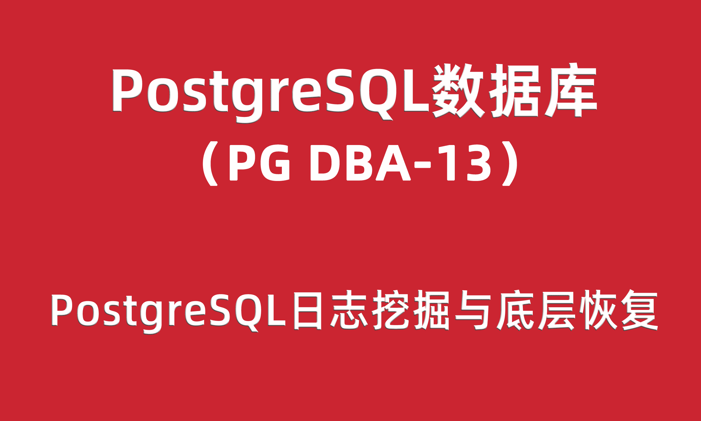 PG-DBA培训13：PostgreSQL日志挖掘与底层恢复