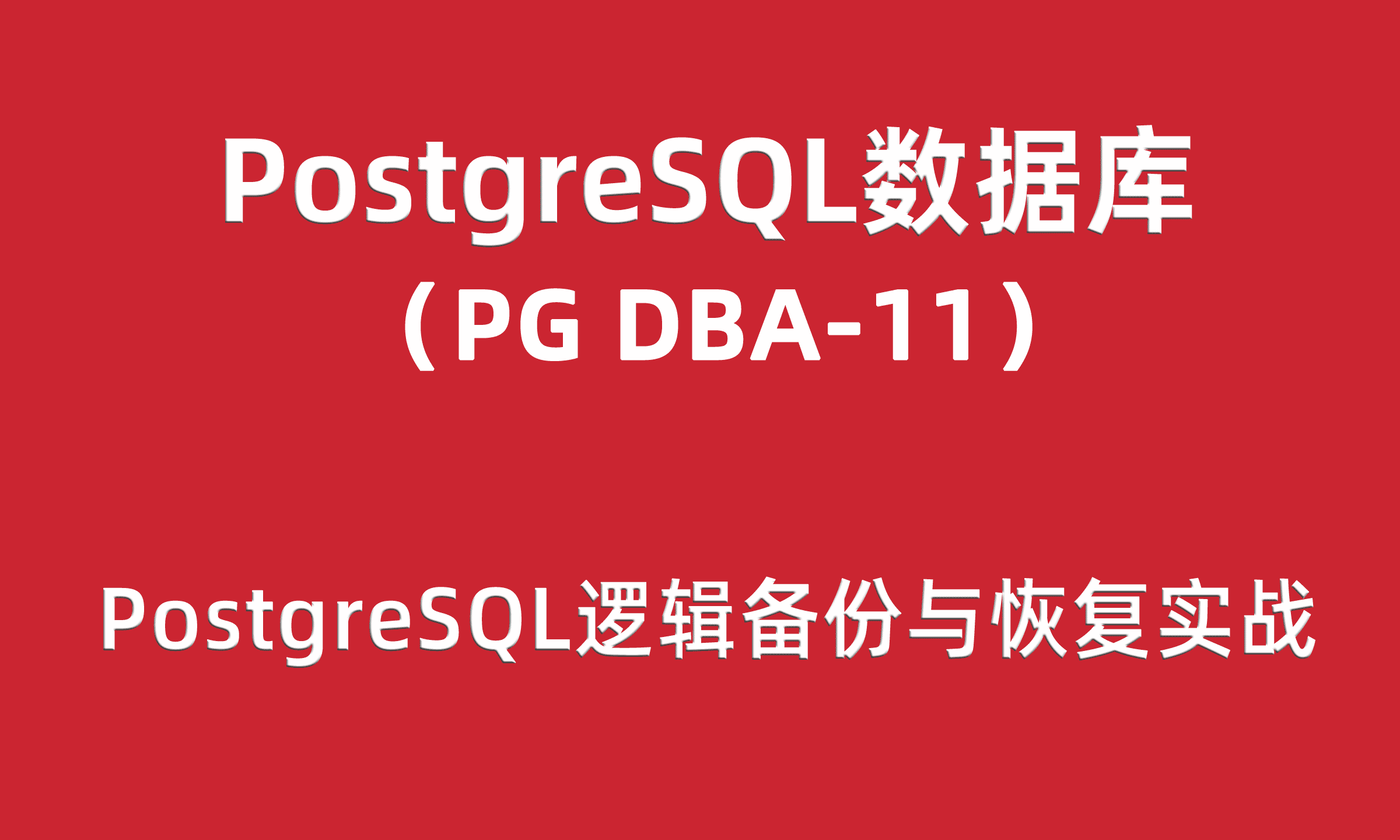 PG-DBA培训11：PostgreSQL逻辑备份与恢复实战