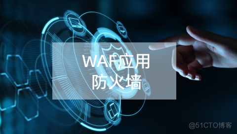 网站安全WAF防火墙基本概念_安全防护_03