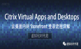 Citrix Virtual Apps and Desktops云桌面内网Storefront登录流程详解