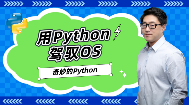 【奇妙的Python】用Python驾驭OS