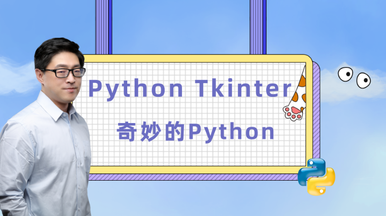 Python GUI库：Tkinter实战
