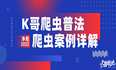 【K哥爬虫普法】孤注一掷的爬虫er，究竟还要误入歧途多远？