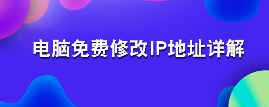 电脑免费修改IP地址详解_IP