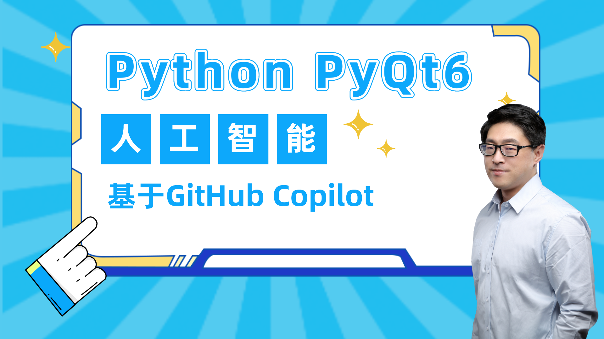 【AIGC编程】PyQt6应用与实战（基于AI编程助手：GitHub Copilot）