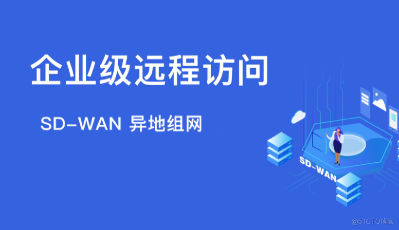 什么是异地组网？异地组网是什么意思？_组网