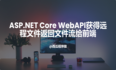 ASP.NET Core WebAPI如何获得远程文件返回文件流给前端?