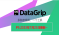 DataGrip 2023.2最新安装使用教程（附激活码，亲测好用）