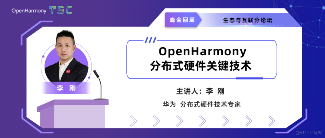 OpenHarmony 分布式硬件关键技术-鸿蒙开发者社区