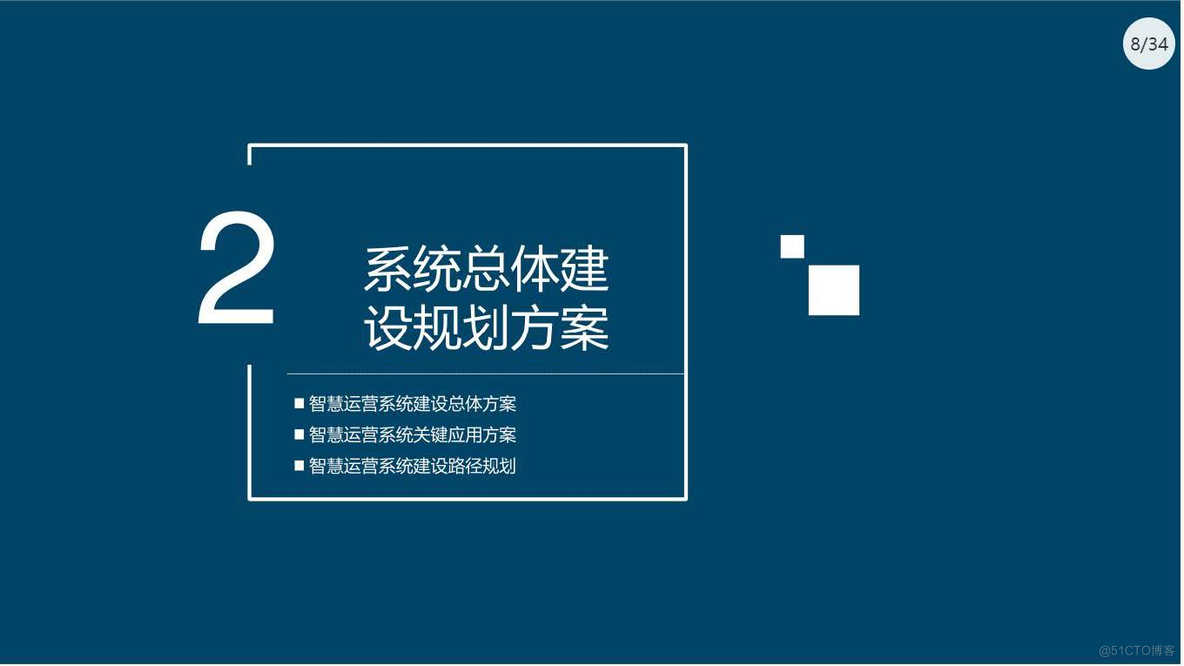 PPT| 企业数字化运营管理总体规划方案P34_总体规划方案_09