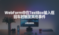 ASP.NET WebForm中在TextBox输入框回车时会触发其他事件，如何处理？