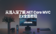 从浅入深了解.NET Core MVC 2.x全面教程【第二章】