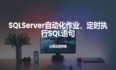 SQLServer自动化作业，如何定时执行的SQL语句？