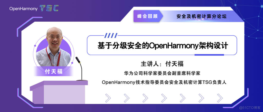 基于分级安全的OpenHarmony架构设计-开源基础软件社区