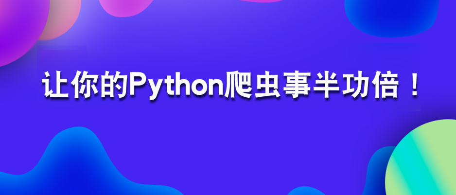 一招让你的Python爬虫事半功倍_Python