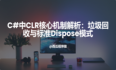 C#中CLR核心机制解析：垃圾回收与标准Dispose模式