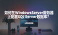 如何在WindowsServer服务器上配置SQL Server数据库？