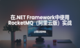 在.NET Framework中使用RocketMQ（阿里云版）实战【第一章】