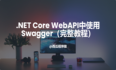 .NET Core WebAPI中使用Swagger（完整教程）