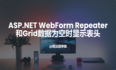 ASP.NET WebForm中asp:Repeater和UI:Grid数据为空时如何显示表头？