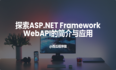 探索ASP.NET Framework WebAPI的简介与应用