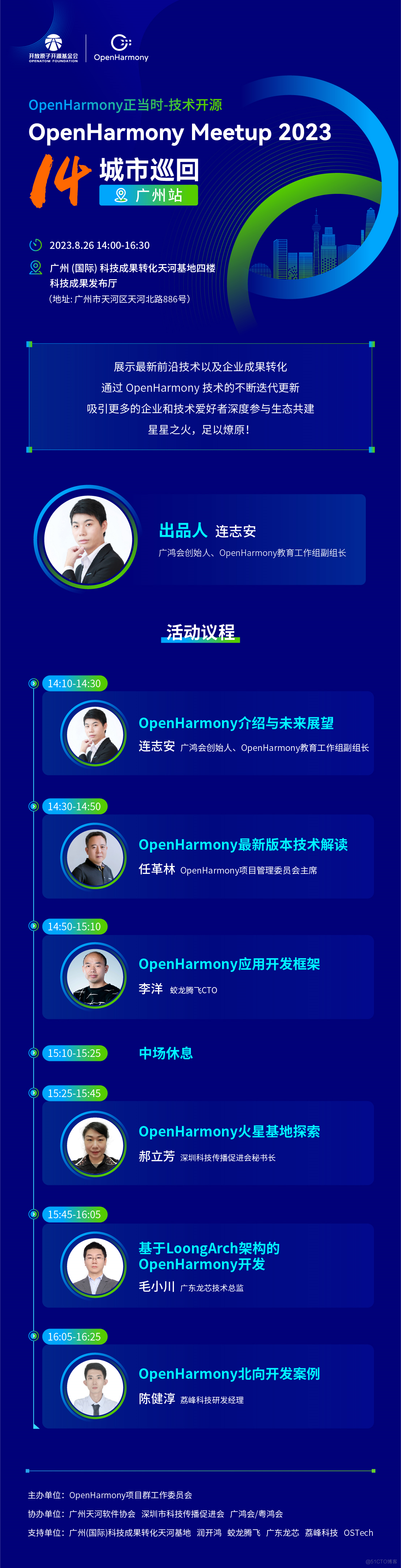 OpenHarmony Meetup 广州站 OpenHarmony正当时—技术开源-鸿蒙开发者社区