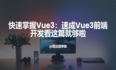 快速掌握Vue3：使用Vue3做前端开发看这篇就够啦