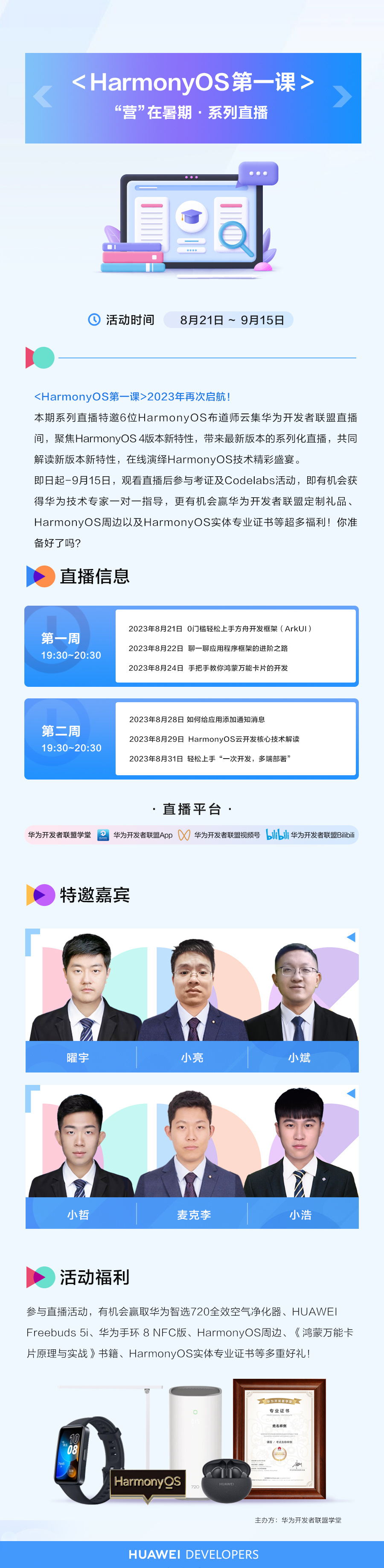 报名开启 | HarmonyOS第一课“营”在暑期系列直播-鸿蒙开发者社区