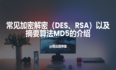 常见加密解密（DES、RSA）以及摘要算法MD5的介绍