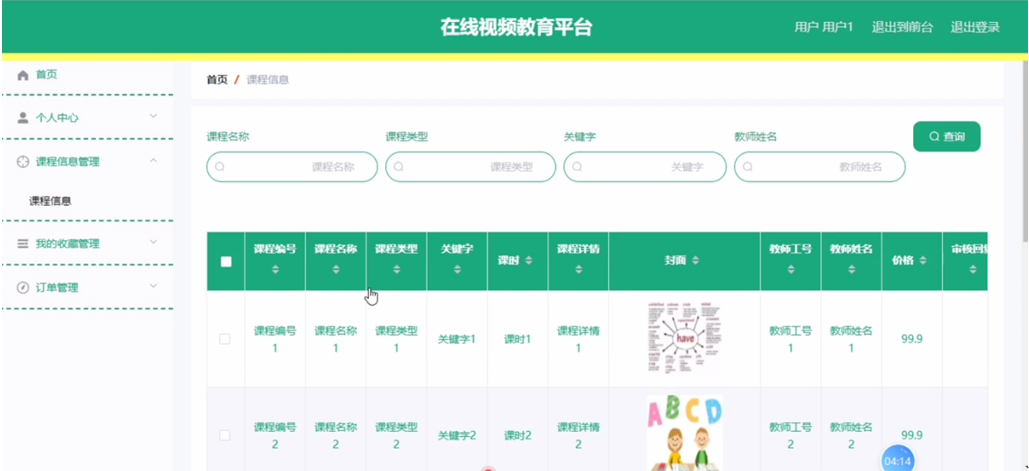 基于SpringBoot的在线视频教育平台的设计与实现_用户界面