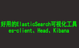 简单好用的ElasticSearch可视化工具：es-client和Head