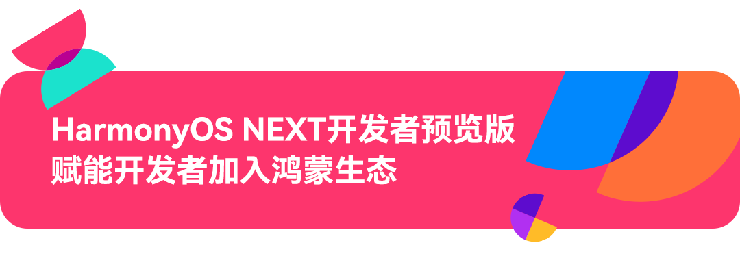 HarmonyOS NEXT新能力，一站式高效开发HarmonyOS应用-鸿蒙开发者社区