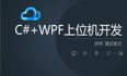 C#+WPF上位机开发（模块化+反应式）