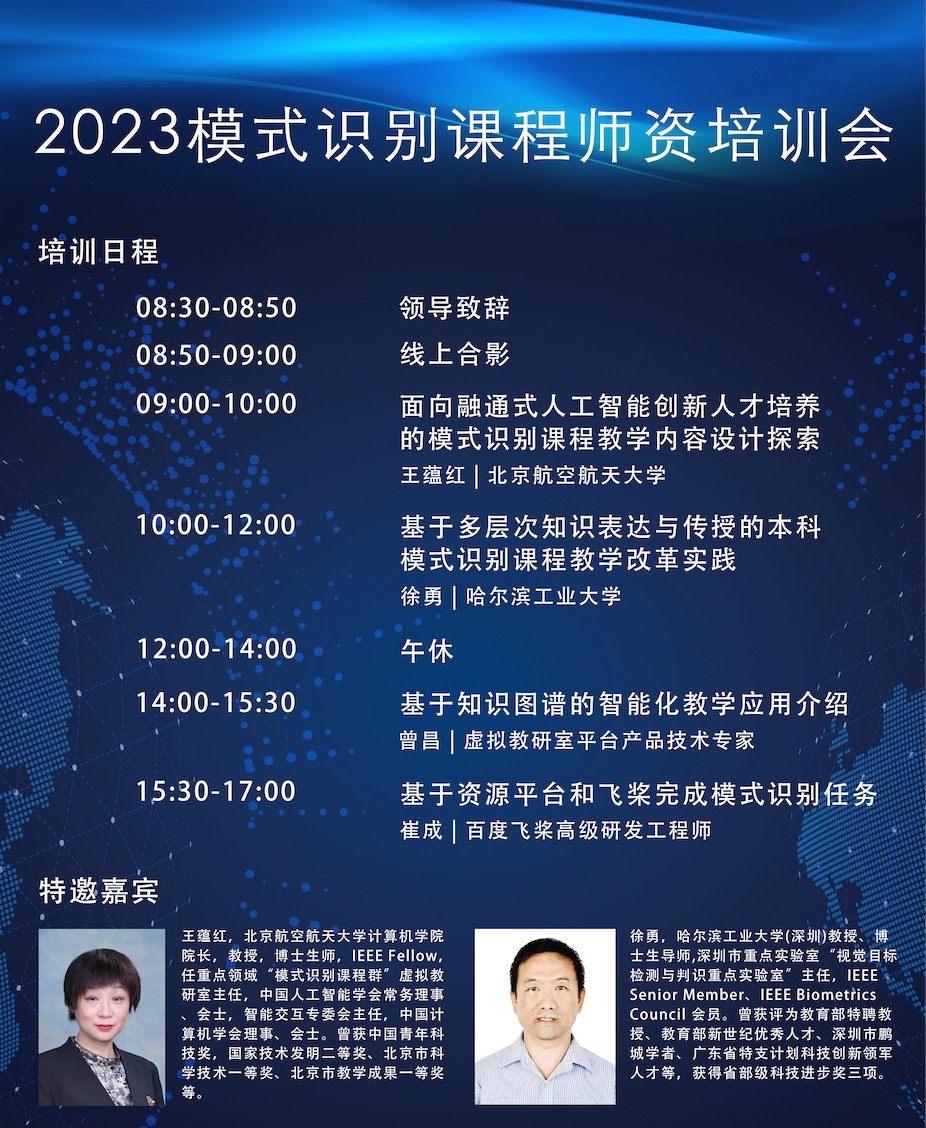 2023模式识别课程师资培训会重磅招募_人工智能