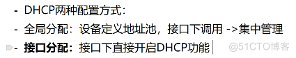 华为 DHCP在企业中的安全部署_DHCP_02