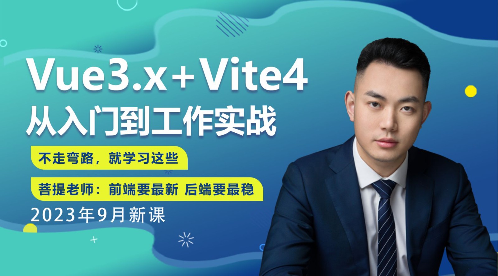 【2023-9月上新版】Vue3.x+Vite4从入门到实际工作