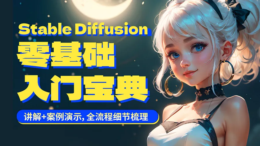 AI绘画SD系统课Stable Diffusion文生图图生图ControlNet脚本