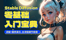 AI绘画SD系统课Stable Diffusion文生图图生图ControlNet脚本