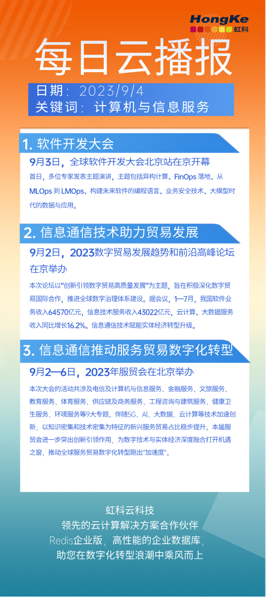 2023/9/4   虹日刊   关键词：计算机与信息服务_数字经济