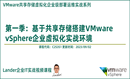 VMware共享存储虚拟化部署运维实战1：基于共享存储部署VMware vSphere企业虚拟化