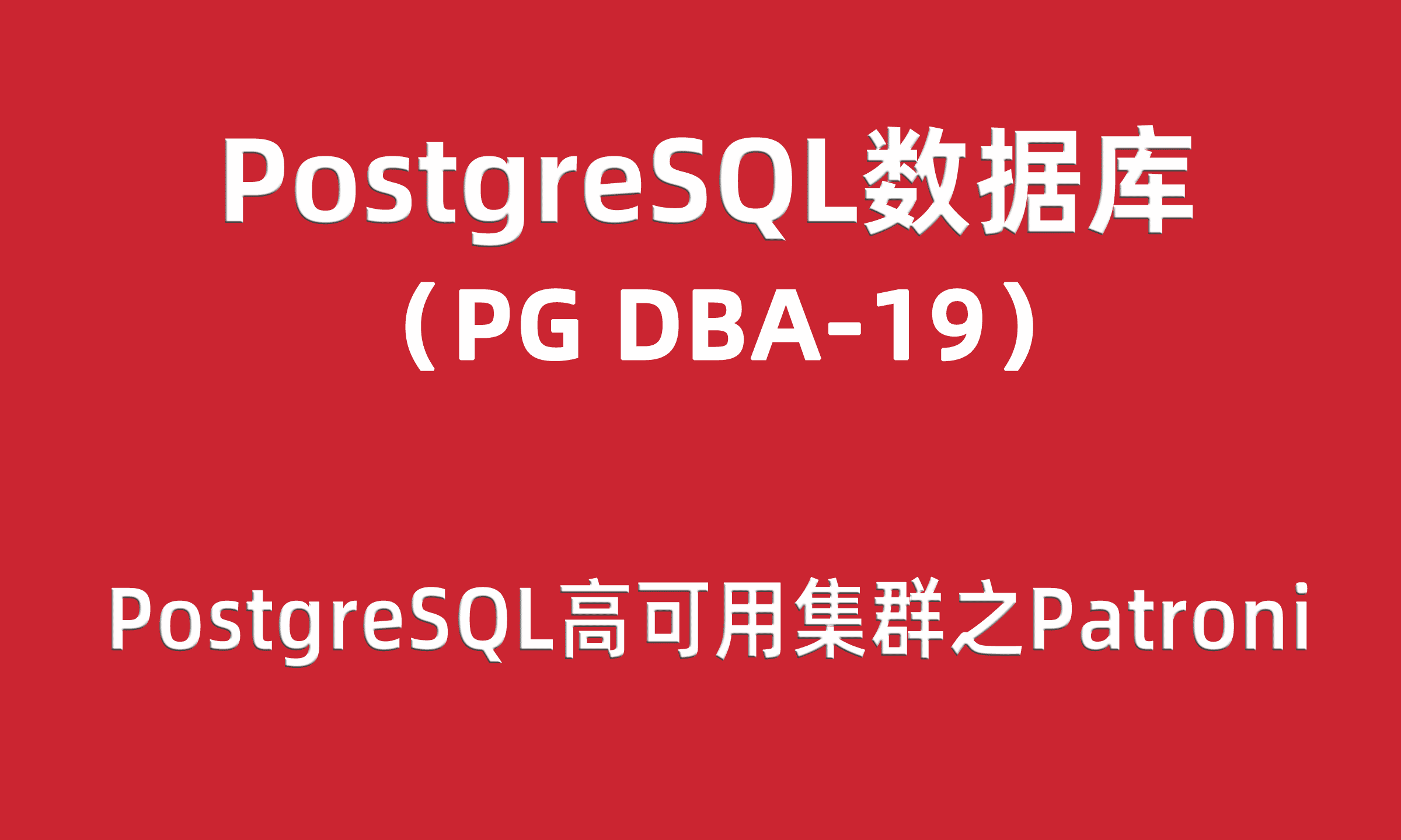 PG-DBA培训19：PostgreSQL高可用集群项目实战之Patroni