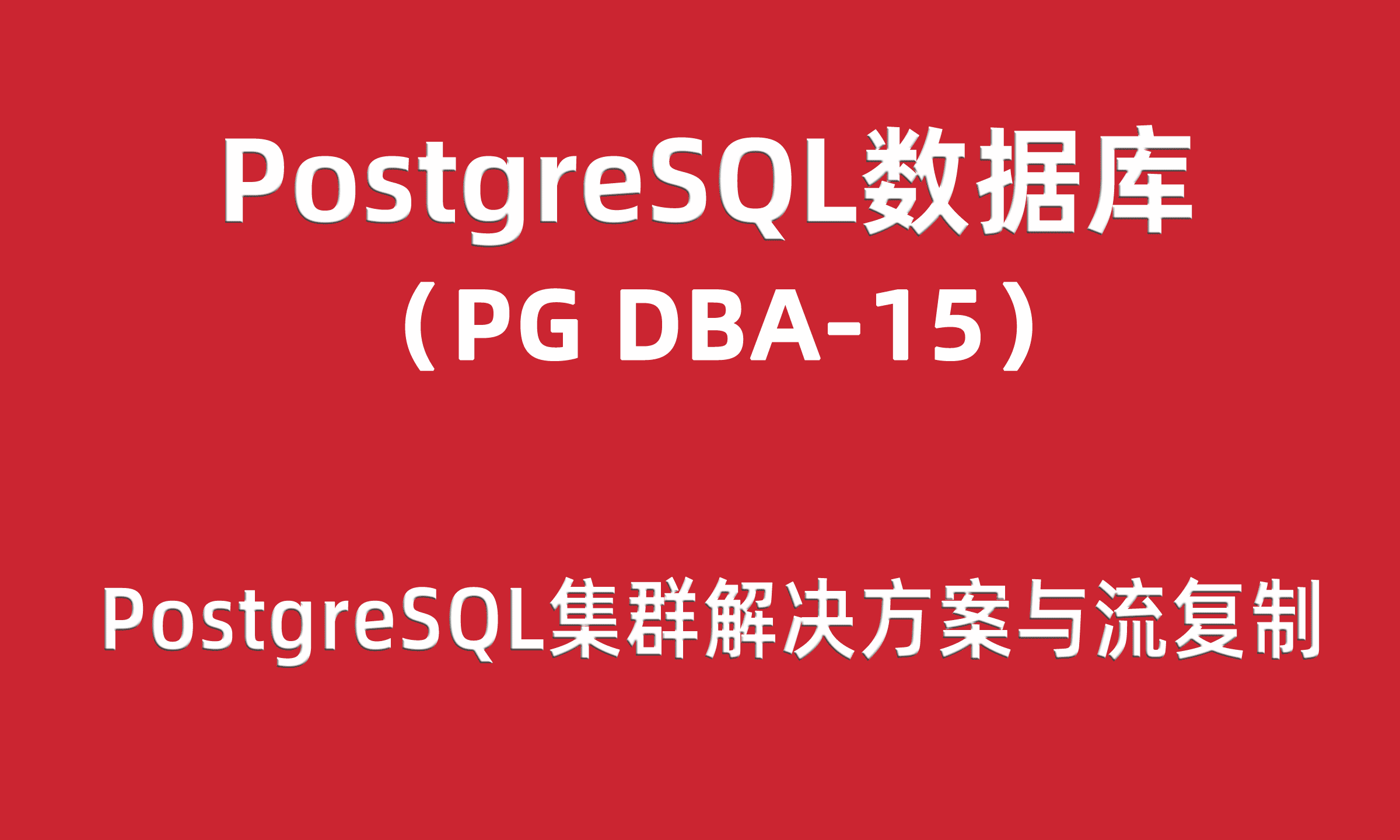  PG-DBA Training 15: PostgreSQL Cluster Solution and Stream Replication Project